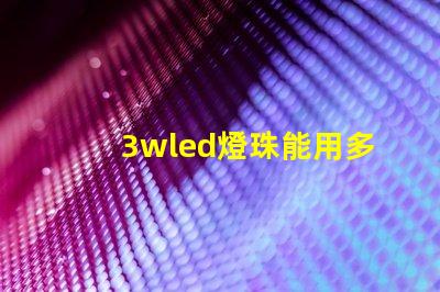 3wled燈珠能用多久 18650電池能點亮3wled燈珠嗎